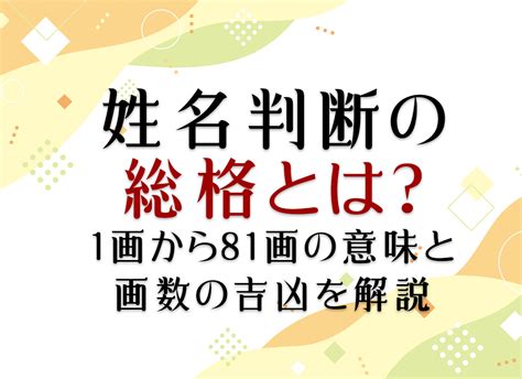 命名吉凶|姓名判断における画数の吉画と凶画